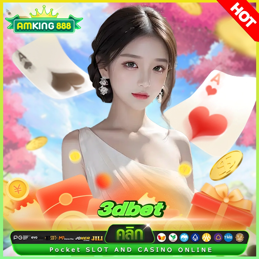 3dbet เว็บสล็อตลูกรักพระเจ้าที่มอบโบนัสให้แบบสุดปัง