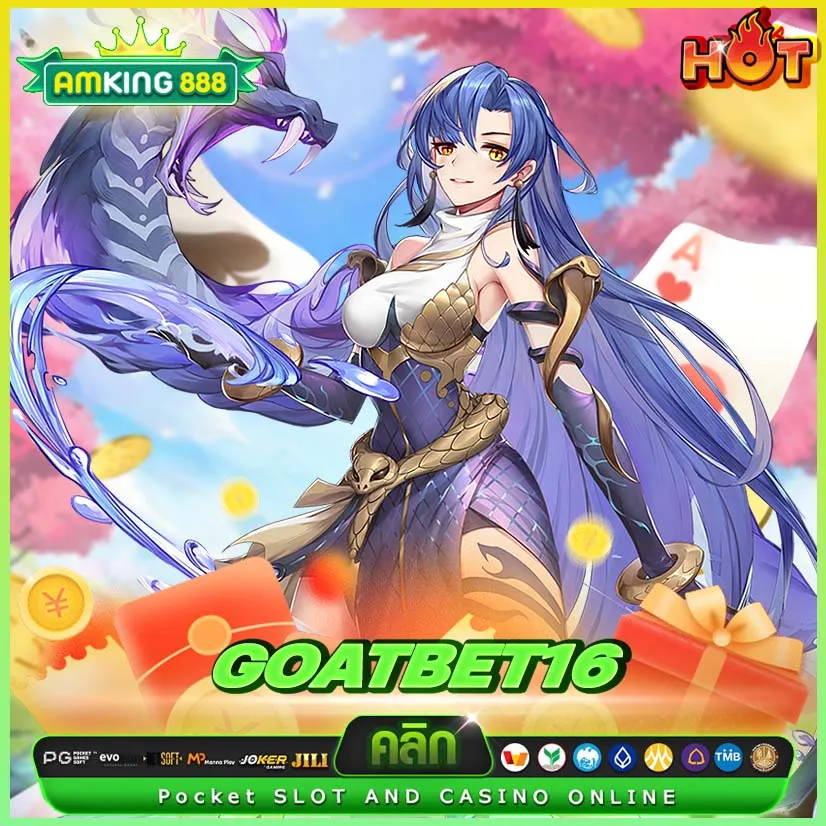 สล็อต goatbet16 แตกง่าย โบนัสเยอะ