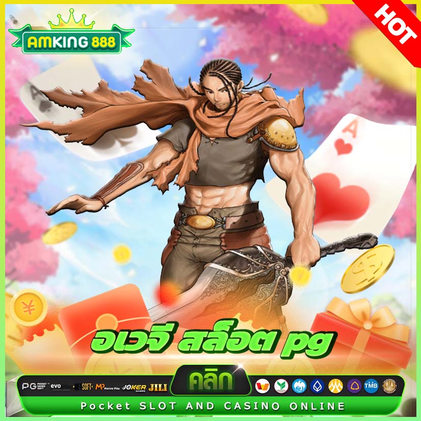 อเวจี สล็อต pg