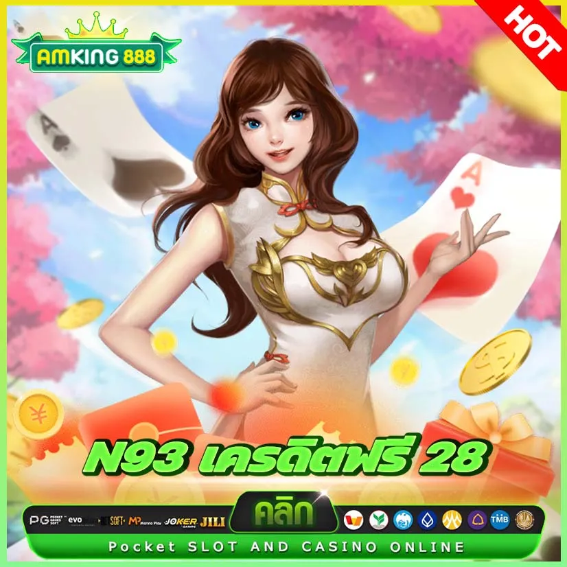 n93 เครดิตฟรี 28 โปรโครตคุ้ม