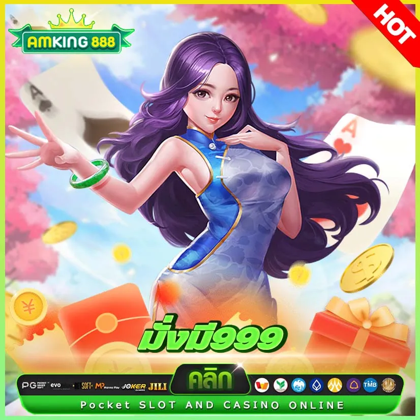 มั่งมี999 สล็อตเว็บตรง สมัครสมาชิกง่ายนิดเดียว
