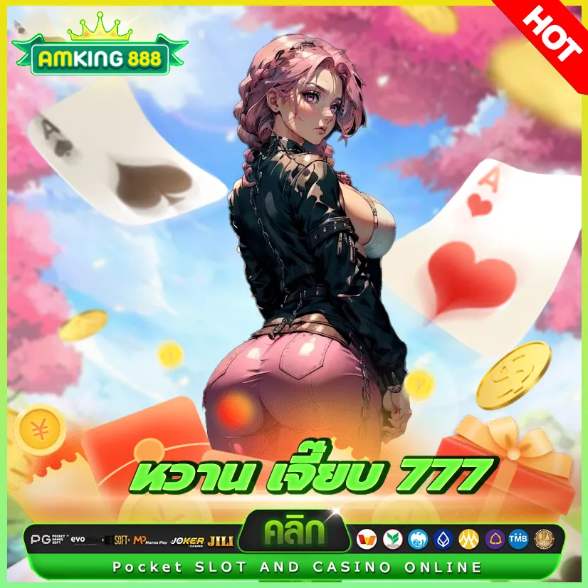 หวานเจี๊ยบ777 เครดิตฟรี