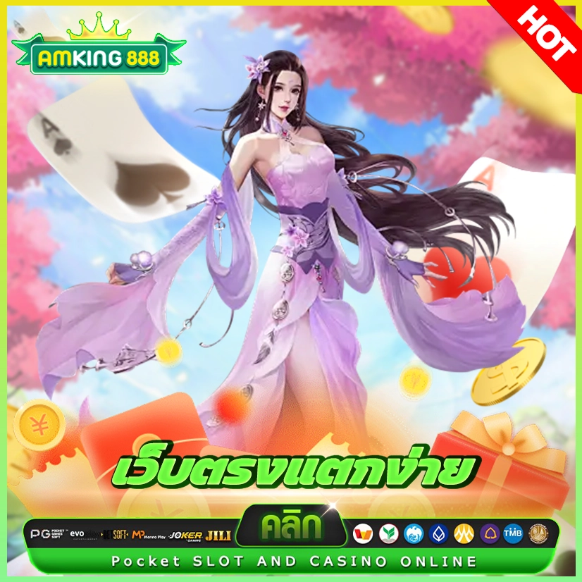 เว็บตรงแตกง่าย จ่ายไวโอนไวโบนัสแรง