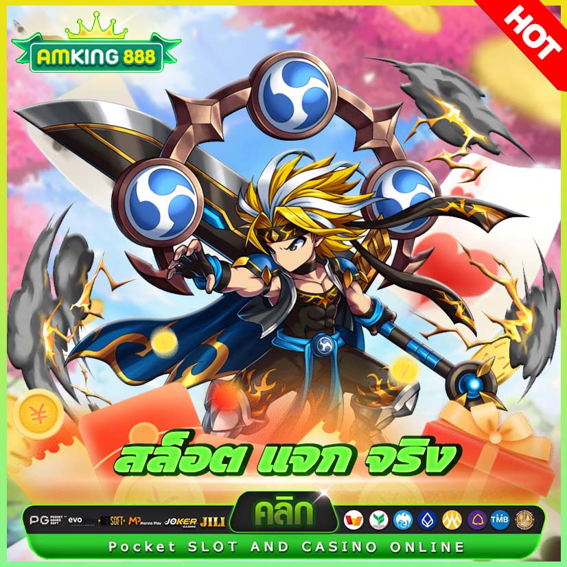 สล็อต แจก จริง