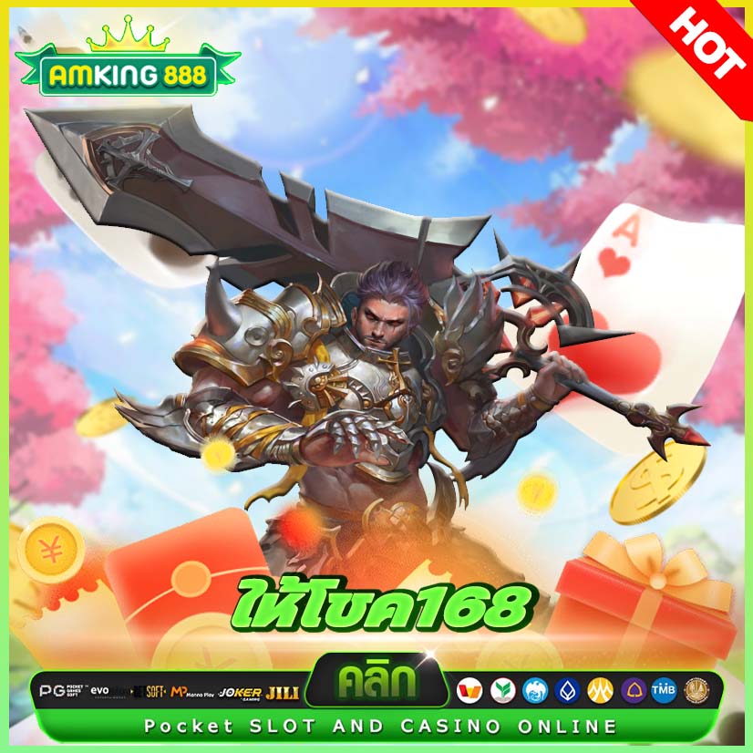 ให้โชค168