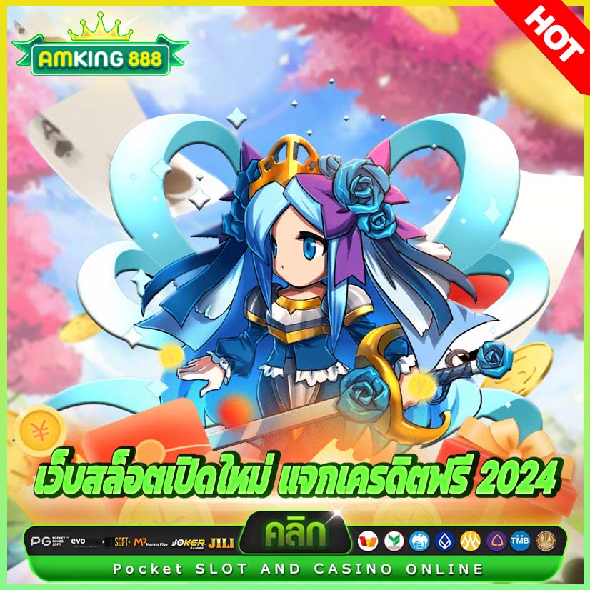 เว็บสล็อตเปิดใหม่ แจกเครดิตฟรี 2024