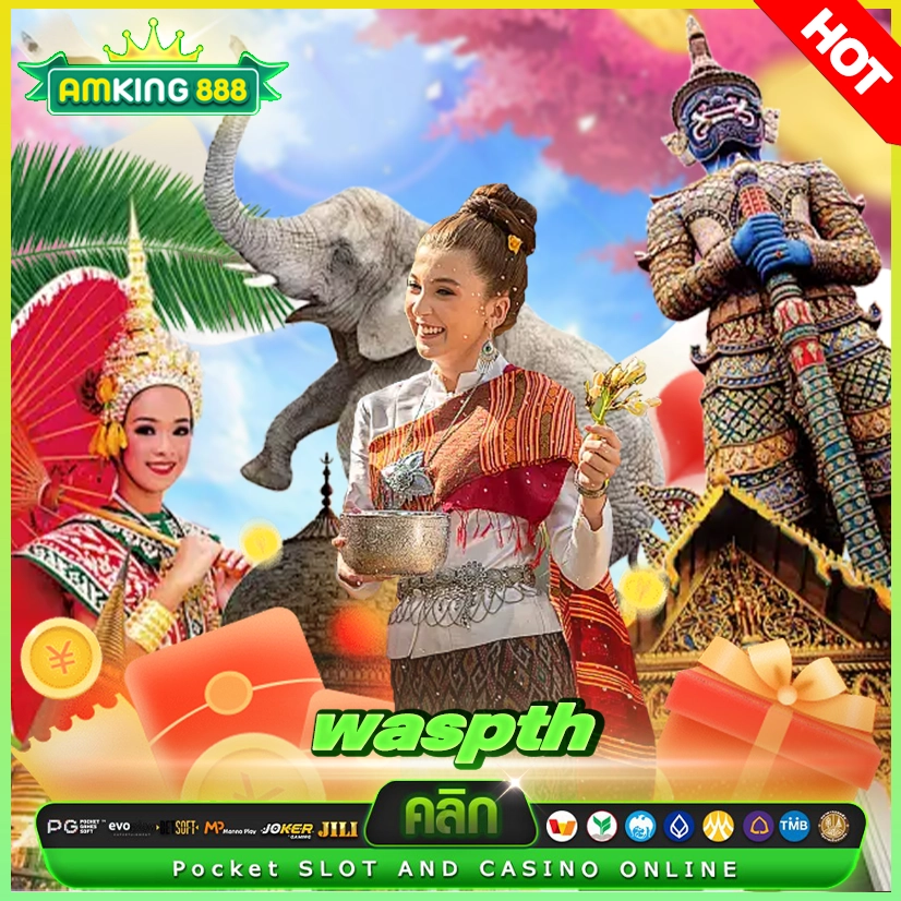 waspth สงกรานต์ปีนี้ มีเว็บสล็อตโบนัสดีดีให้เล่นรึยังคะ