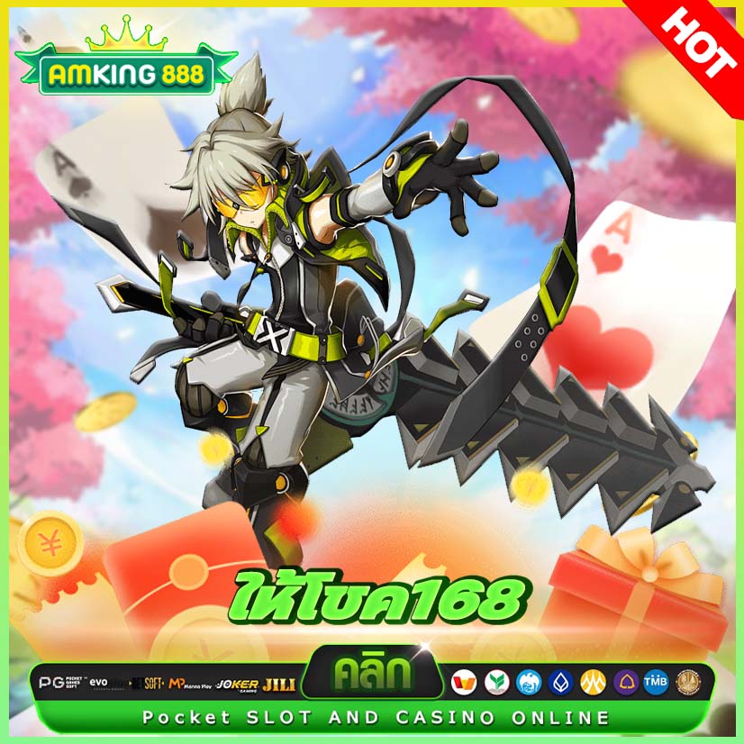 ให้โชค168