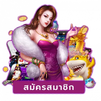 สมัครสมาชิก