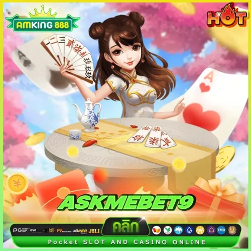 askmebet9 ตัวตึงแห่งวงการ