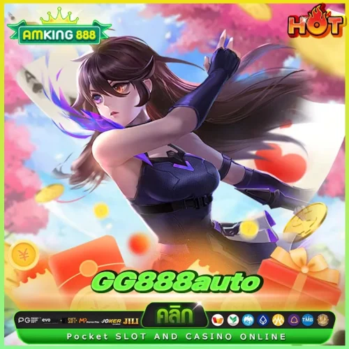 GG888Auto สล็อตชิวๆ กำไรสูง ลงทุนน้อย