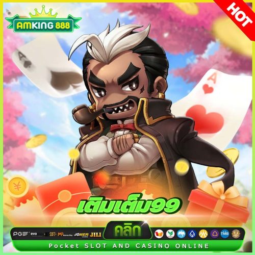 เติมเต็ม99