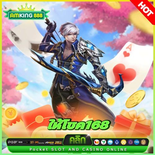 ให้โชค168