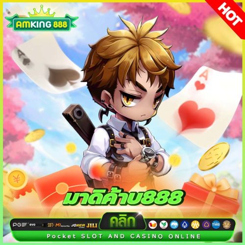 มาดิค้าบ888