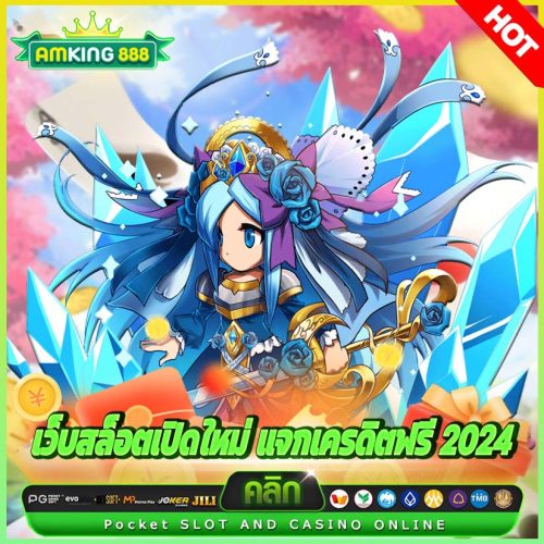 เว็บสล็อตเปิดใหม่ แจกเครดิตฟรี 2024