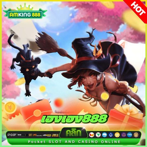 เฮงเฮง888 เฮงเฮง888