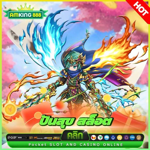 ปันสุข สล็อต