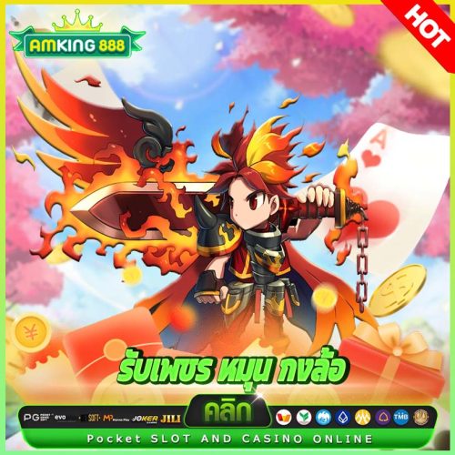 รับเพชร หมุน กงล้อ