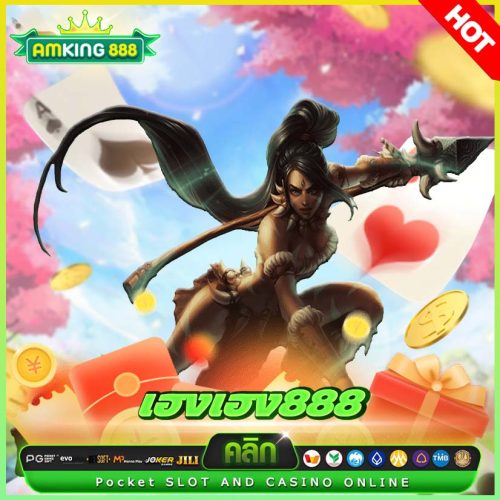 เฮงเฮง888 เฮงเฮง888