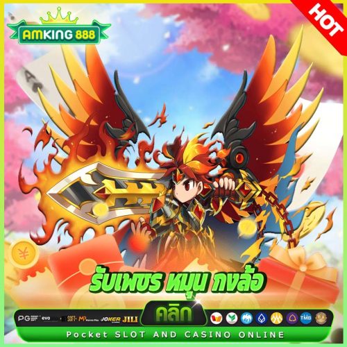 รับเพชร หมุน กงล้อ