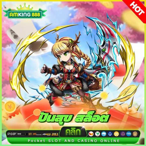 ปันสุข สล็อต