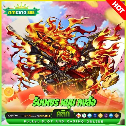 รับเพชร หมุน กงล้อ