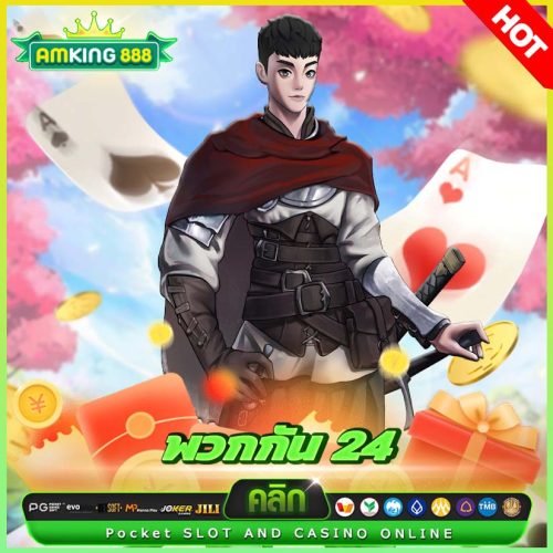 พวกกัน 24