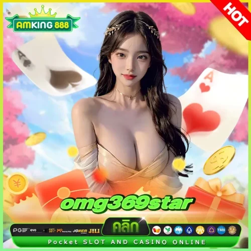 omg369star สนุกได้ทุกที่แบบปังๆ ไม่มีเบื่อ