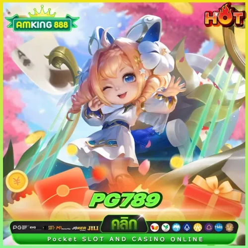 pg 789 เกมสล็อตเวอร์ชั่นใหม่ ปรับโบนัสแตกเพิ่มขึ้น