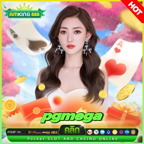pgmega เว็บสล็อตฟรีโบนัส ถูกใจใช่เลย