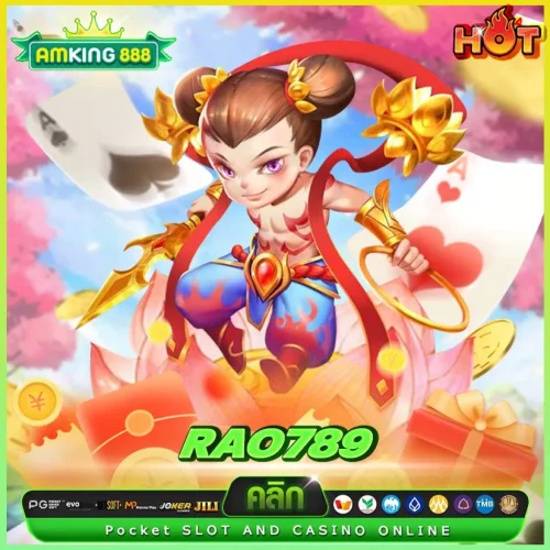 ทำไมต้องเลือก ทางเข้า rao789?