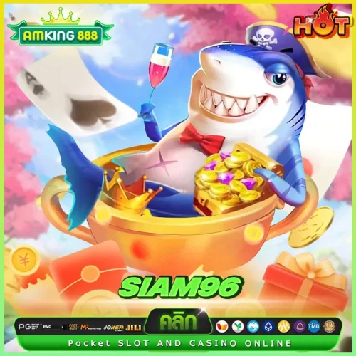 siam96 สล็อต ปลอดภัย บริการเป็นเลิศ