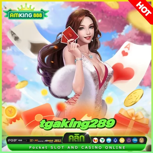 tgaking289 เว็บสล็อตที่ตัวmom ตัวมารดาไว้ใจ
