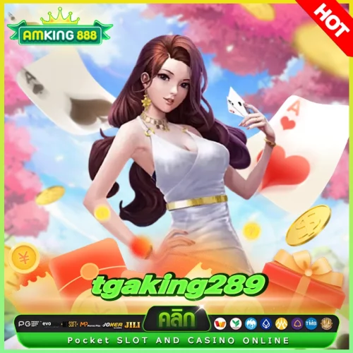 tgaking289 เว็บสล็อตที่ตัวmom ตัวมารดาไว้ใจ