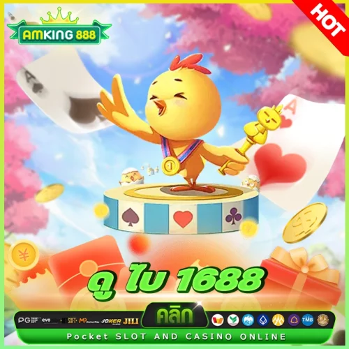 ดู ไบ 1688 เล่นสล็อตดีต่อใจ แถมโบนัสใช่เลย