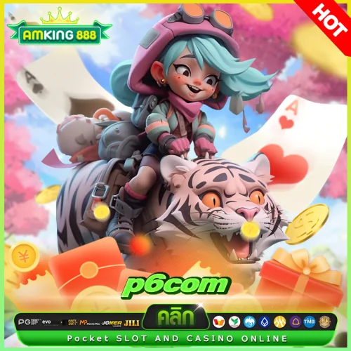 ทางเข้า p6com ทางเข้า p6com