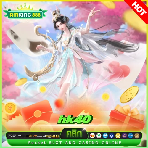 hk40 เครดิตฟรี