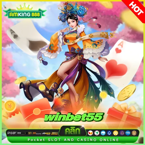 winbet55 เครดิตฟรี