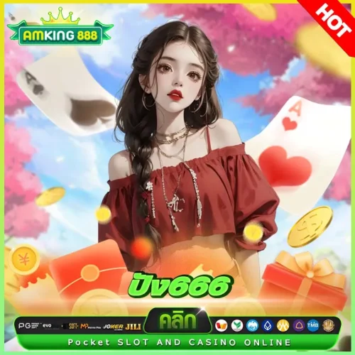 ปัง666 เล่นสล็อตเว็บตรงแบบปังปัง