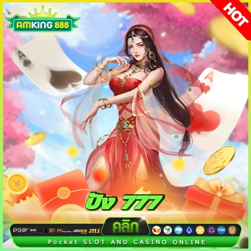 ปัง 777 เว็บสล็อตน้องใหม่มาแรงโบนัสโดน ปัง 777 เว็บสล็อตน้องใหม่มาแรงโบนัสโดน