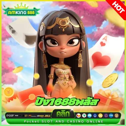 ปัง1688พลัส