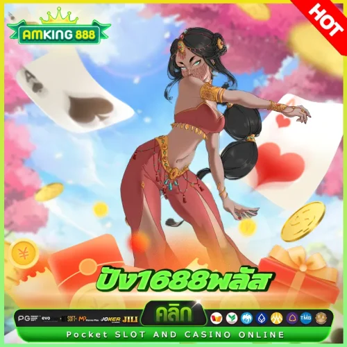 ปัง1688พลัส สล็อต