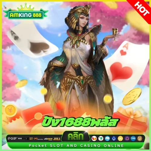 ปัง1688พลัส เครดิตฟรี