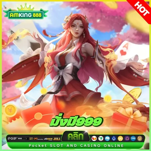 มั่งมี999 มั่งมี999 wallet ฝากถอนสะดวก รวดเร็ว