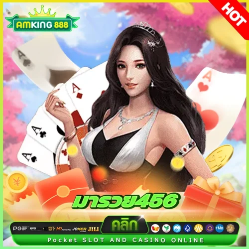 มารวย456 เว็บสล็อตแห่งวงการสายมู