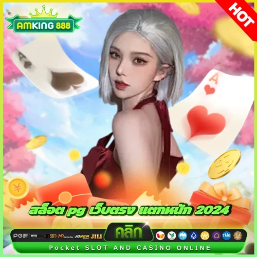 สล็อต pg เว็บตรง แตกหนัก 2024 ให้โบนัสแบบเต็มคาราเบล สล็อต pg เว็บตรง แตกหนัก 2024 ให้โบนัสแบบเต็มคาราเบล