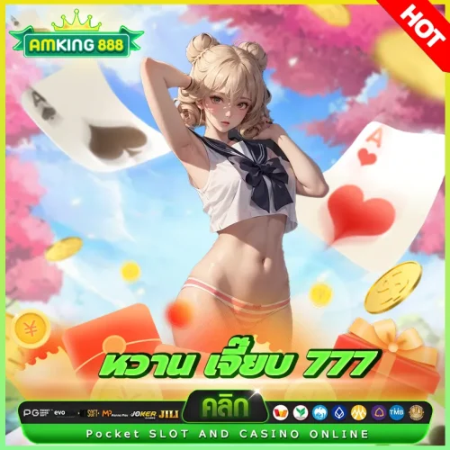 หวานเจี๊ยบ777 สล็อต