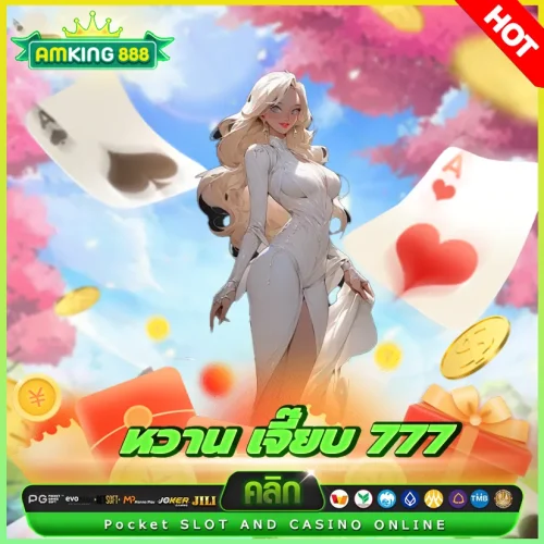 เข้าสู่ระบบ หวานเจี๊ยบ777