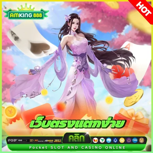 เว็บตรงแตกง่าย จ่ายไวโอนไวโบนัสแรง เว็บตรงแตกง่าย จ่ายไวโอนไวโบนัสแรง