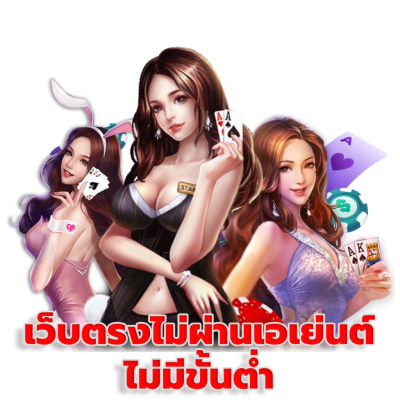 เว็บตรงไม่ผ่านเอเย่นต์-ไม่มีขั้นต่ำ เว็บตรงไม่ผ่านเอเย่นต์-ไม่มีขั้นต่ำ